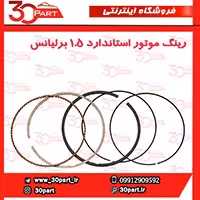رینگ موتور استاندارد 1.5 برلیانس-H220-H230-H320-H330-HC3
