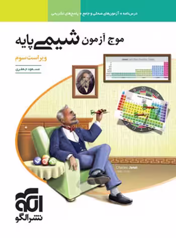 موج ازمون شیمی پایه تجربی و ریاضی ویراست سوم/نشرالگو1403 کد108750