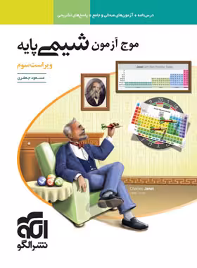 موج ازمون شیمی پایه تجربی و ریاضی ویراست سوم/نشرالگو1403 کد108750