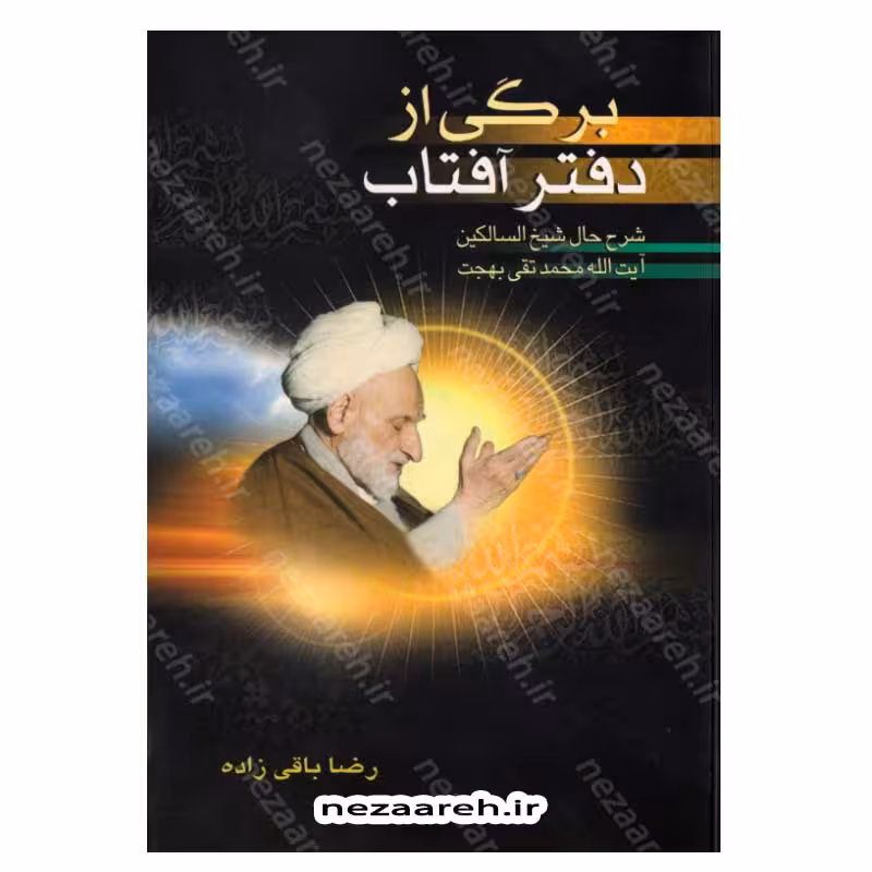 برگی از دفتر آفتاب (شرح حال شیخ السالکین آیت الله محمد تقی بهجت)