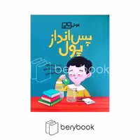 کتاب "پس‌انداز پول" (هوش مالی، شومیز)، نشر فاطمی
