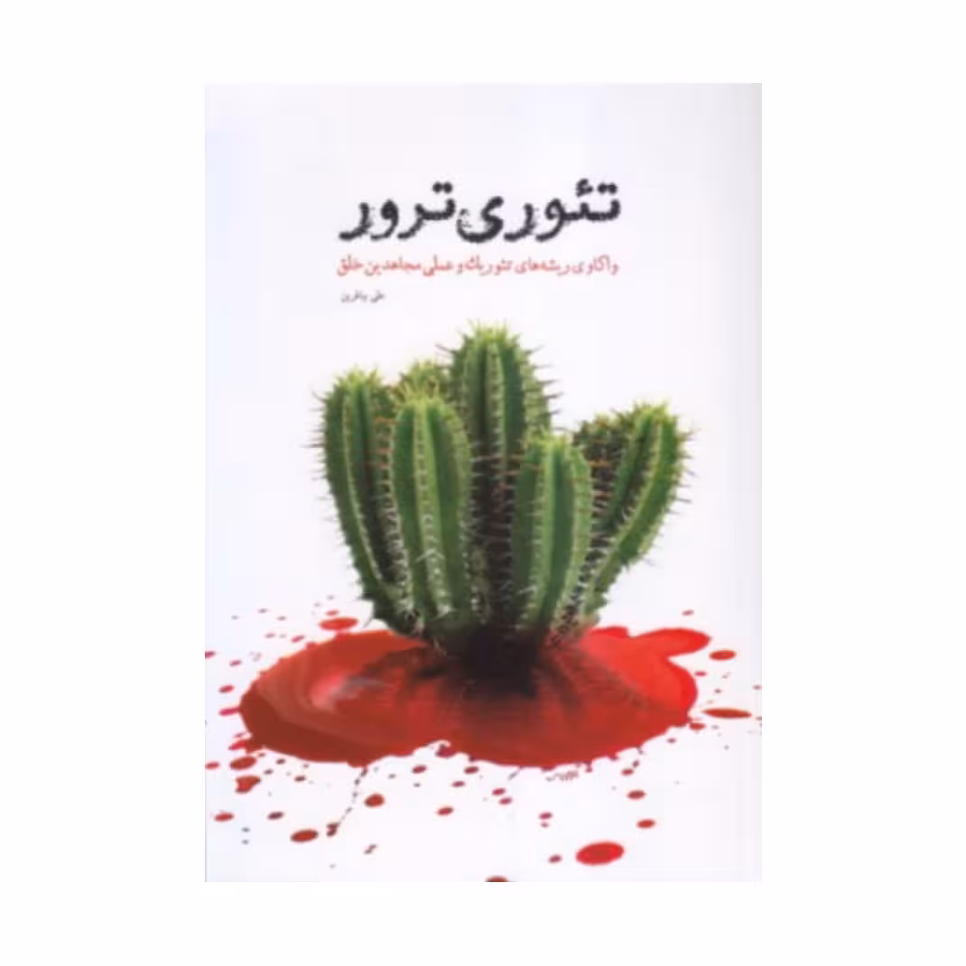 کتاب تئوری ترور علی بیافرین نشر معارف