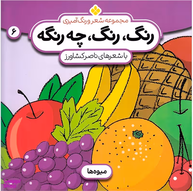 کتاب مجموعه شعر و رنگ آمیزی 6 (رنگ رنگ چه رنگه) اثر ناصر کشاورز انتشارات پنجره