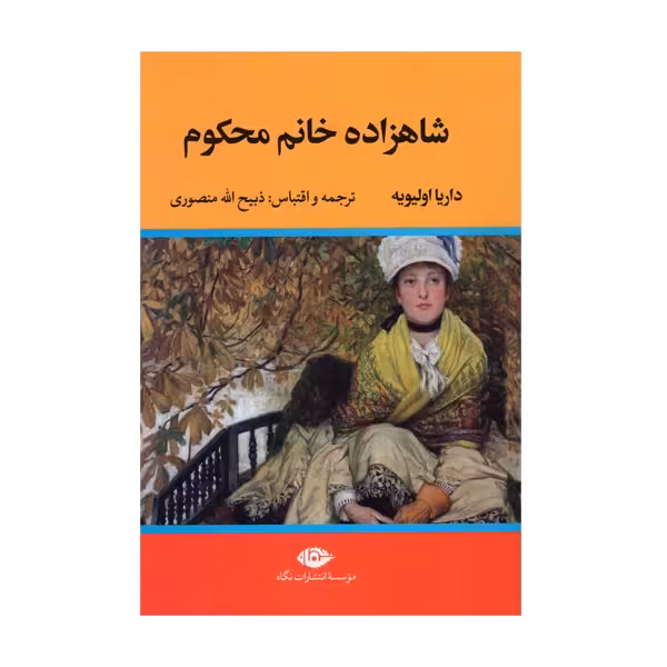 کتاب شاهزاده خانم محکوم نشر نگاه