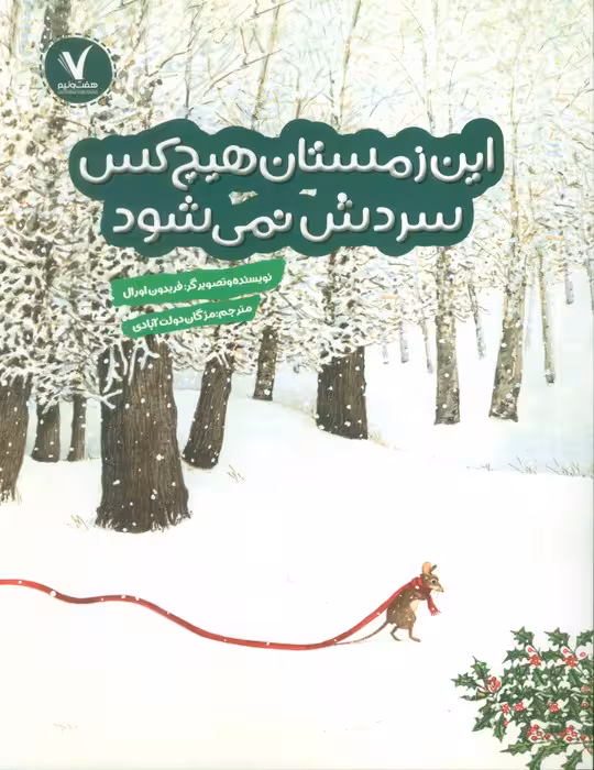 این زمستان هیچ کس سردش نمی شود