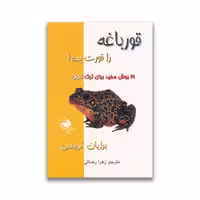 کتاب قورباغه را قورت بده نشر عقیل