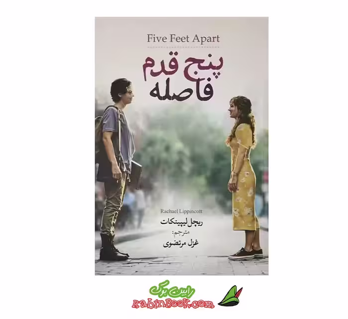 کتاب پنج قدم فاصله | اثر ریچل لیپینکات | نشر آزرمیدخت