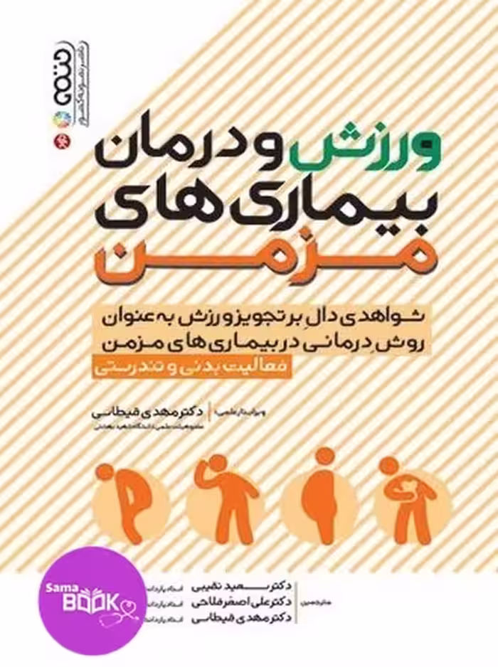 ورزش و درمان بیماری های مزمن