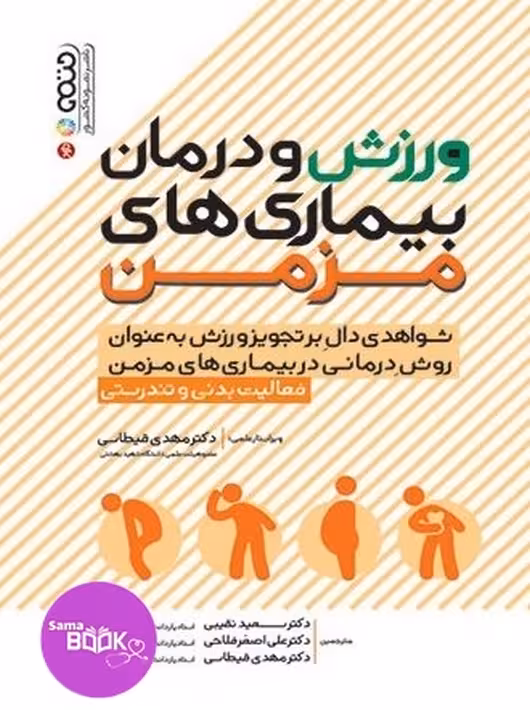 ورزش و درمان بیماری های مزمن