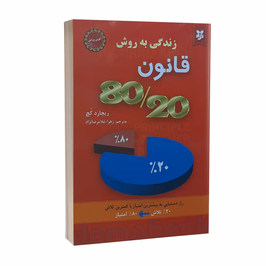 کتاب زندگی به روش قانون 80/20 اثر ریچارد کچ نشر نیک فرجام
