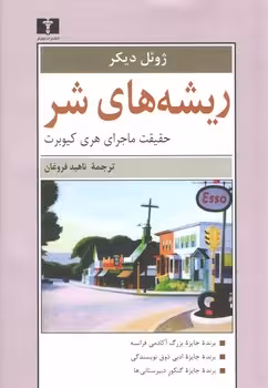 خرید کتاب ریشههای شر: حقیقت ماجرای هری کیوبرت — کتابسرای طه