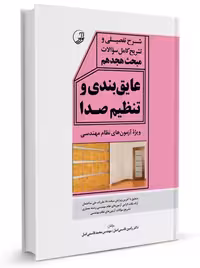 شرح تفصیلی و تشریح کامل سؤالات مبحث هجدهم عایقبندی و تنظیم صدا قاسمی اصل نوآور