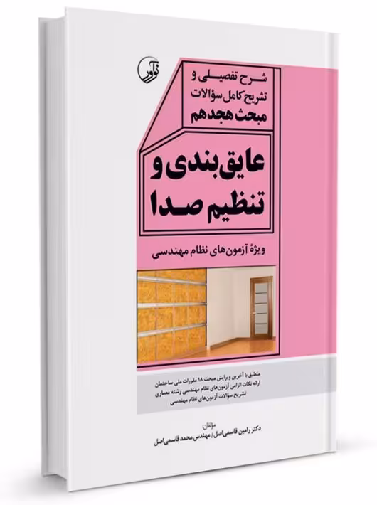 شرح تفصیلی و تشریح کامل سؤالات مبحث هجدهم عایقبندی و تنظیم صدا قاسمی اصل نوآور