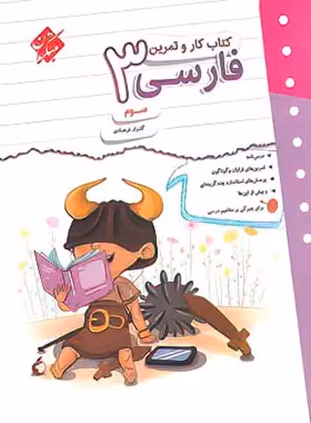 کتاب کار و تمرین فارسی سوم - کتابفروشی کوچه کتاب