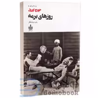 کتاب روزهای برمه اثر جورج اورول انتشارات به سخن