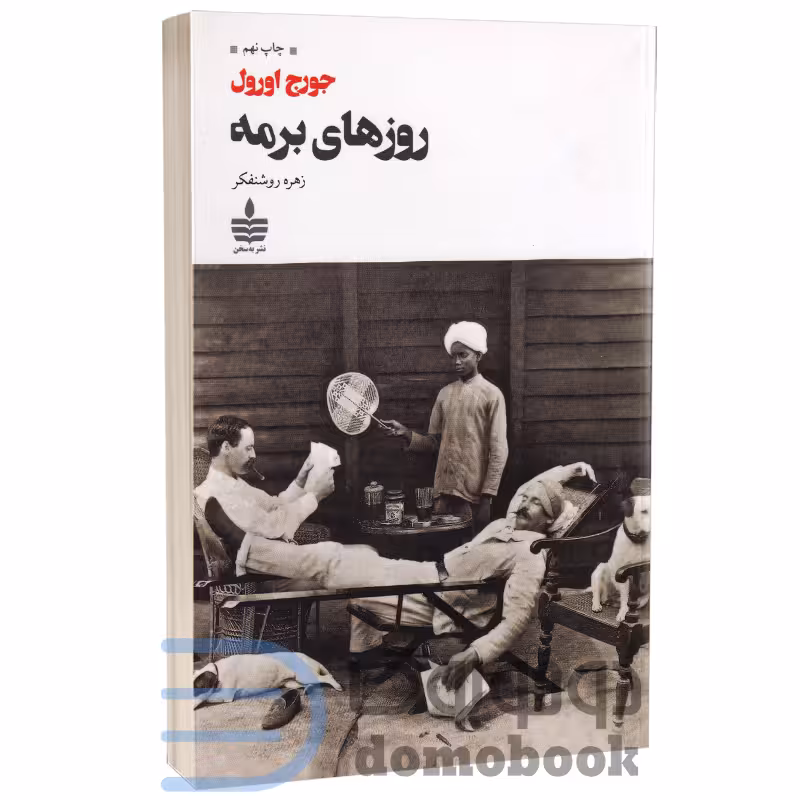 کتاب روزهای برمه اثر جورج اورول انتشارات به سخن