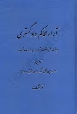 آراء محاکم دادگستری