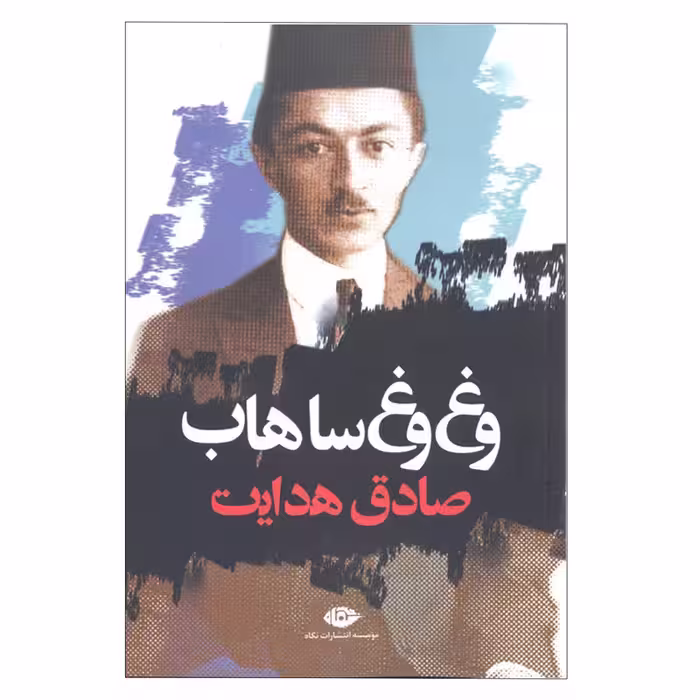 کتاب وغ وغ ساهاب / نویسنده: صادق هدایت / انتشارات نگاه