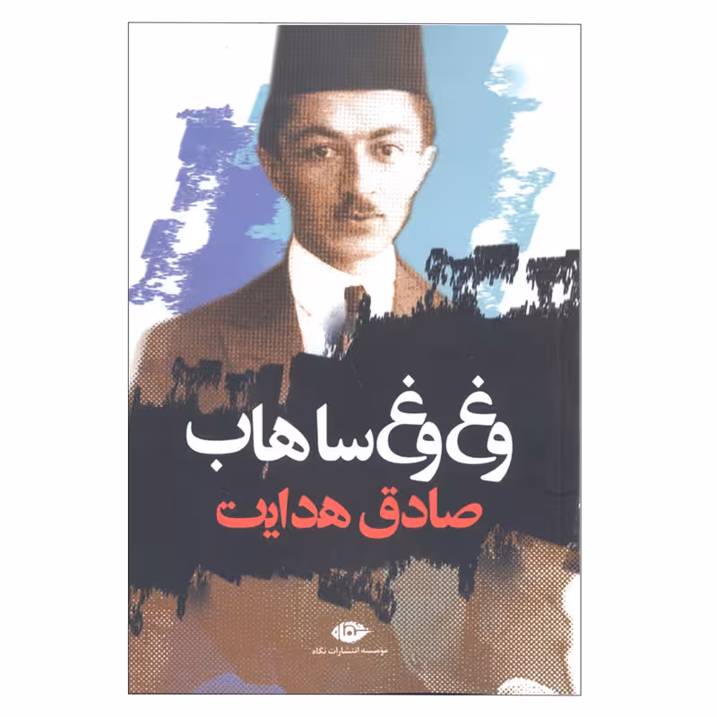 کتاب وغ وغ ساهاب / نویسنده: صادق هدایت / انتشارات نگاه