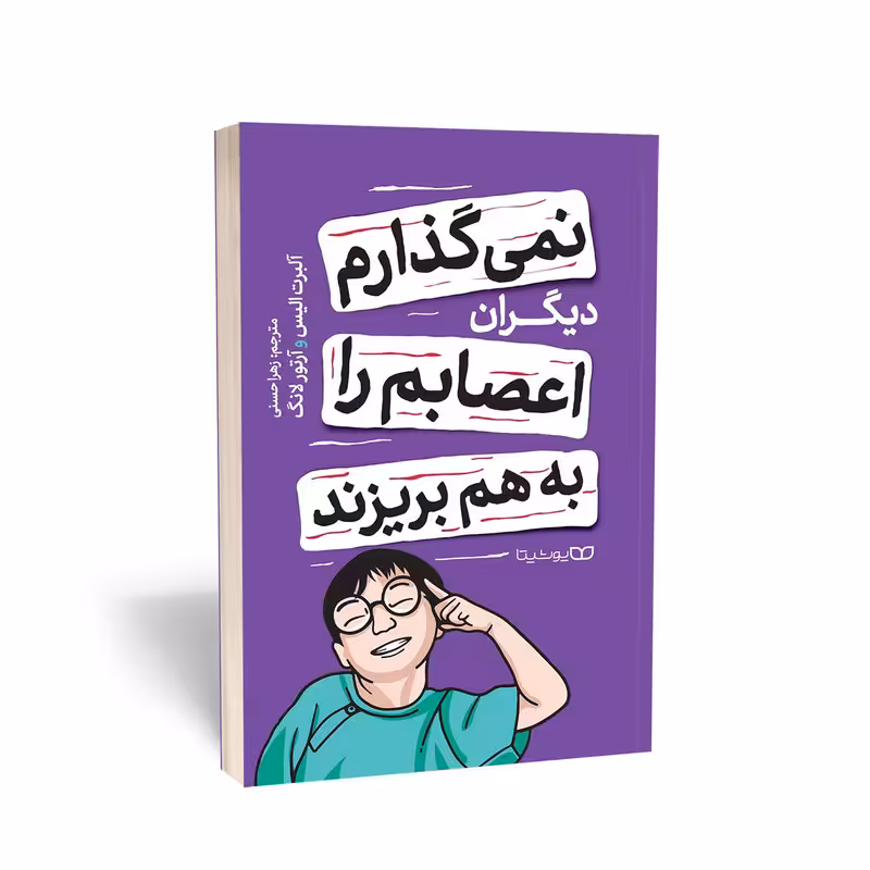 کتاب نمی گذارم دیگران اعصابم را به هم بریزند اثر آلبرت الیس و آرتور لانگ انتشارات یوشیتا