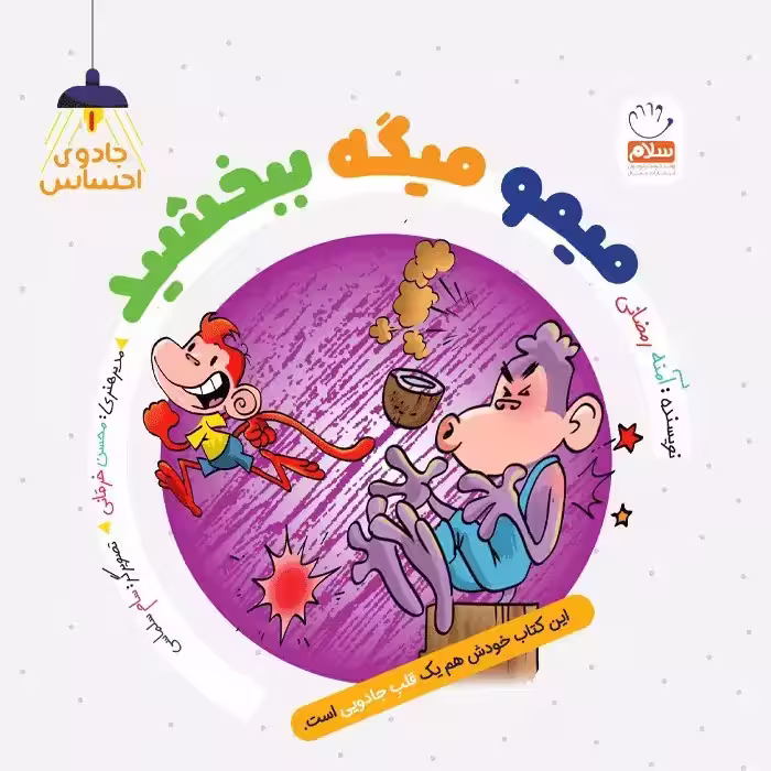 کتاب میمو میگه ببخشید – (مجموعه جادوی احساس1)
