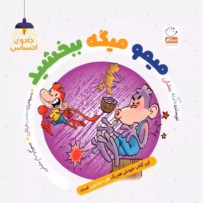 کتاب میمو میگه ببخشید – (مجموعه جادوی احساس1)