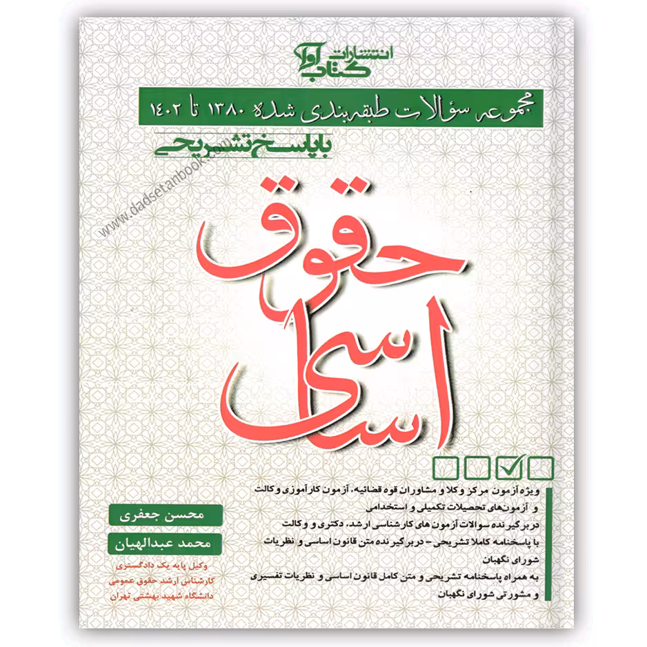 مجموعه سوالات حقوق اساسی جعفری