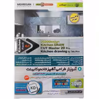 آموزش طراحی کابینت و آشپزخانه-مهرگان-139000