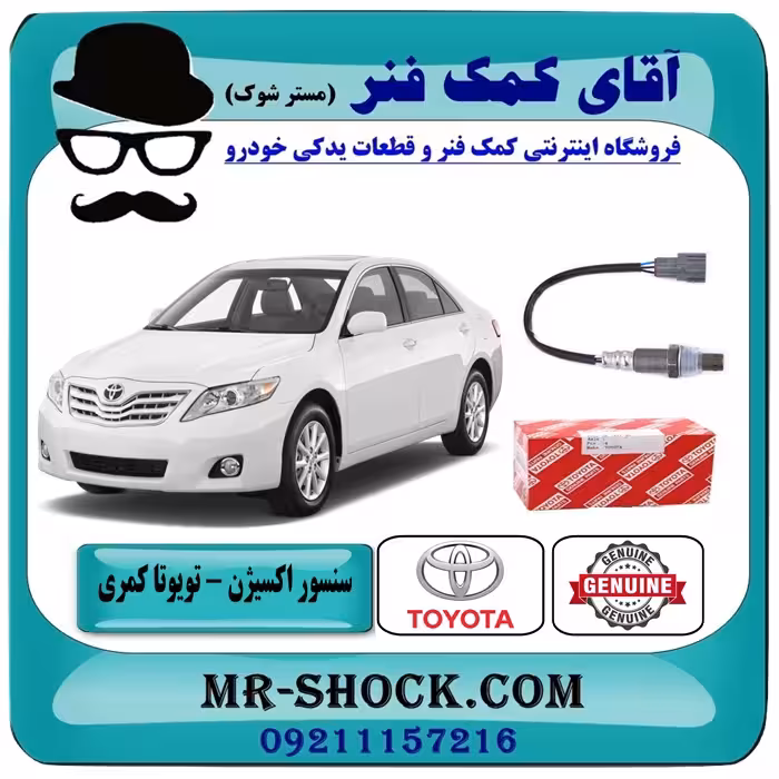 سنسور اکسیژن پایین تویوتا کمری 2007-2010 برند اصلی تویوتا جنیون - پایین اگزوز