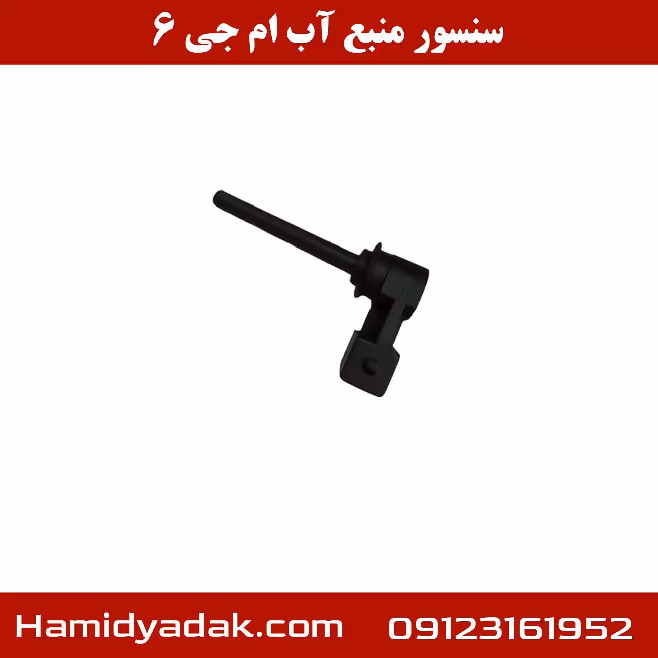 سنسور منبع آب ام جی 6