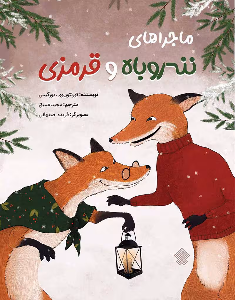 ماجراهای ننه‌روباه و قرمزی