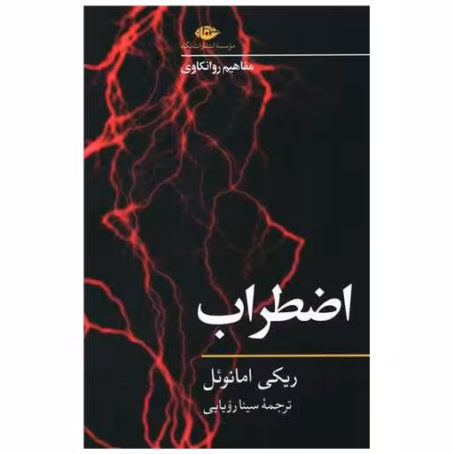 کتاب اضطراب (مفاهیم روانکاوی) اثر ریکی امانوئل