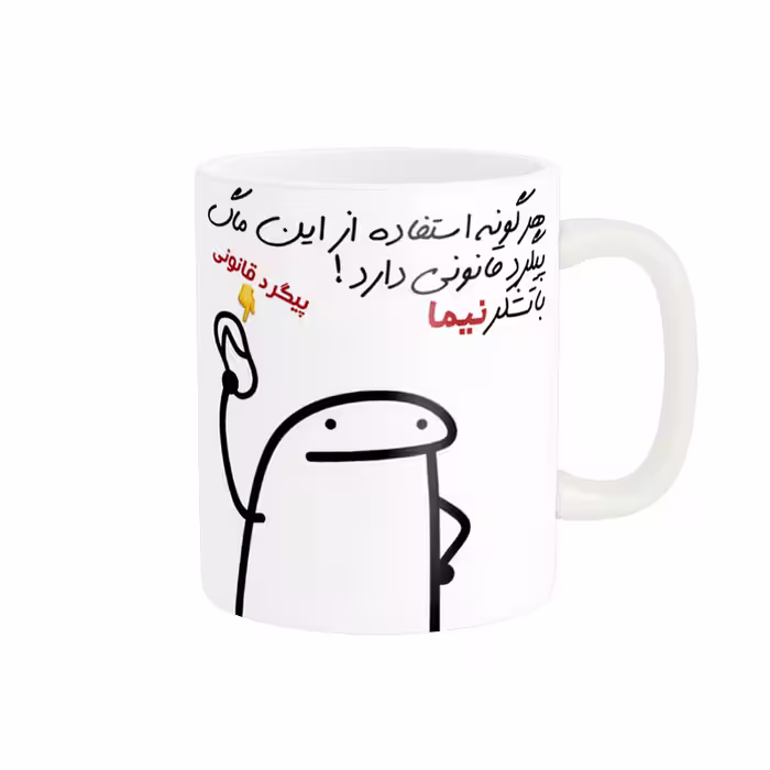 خرید ماگ-لیوان راسای  پیگرد قانونی اسم نیما