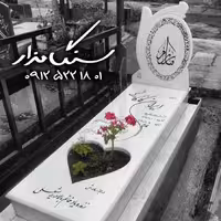 سنگ مزار نانوی ایرانی کد 0278