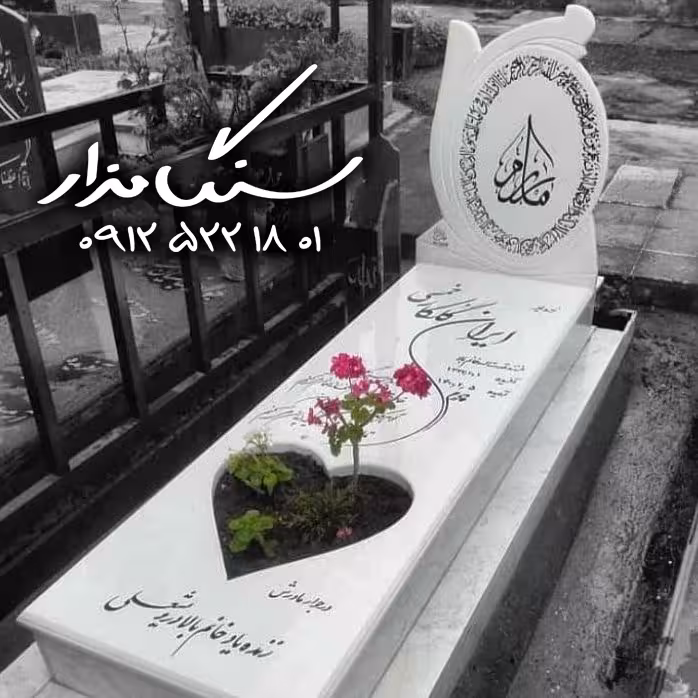 سنگ مزار نانوی ایرانی کد 0278