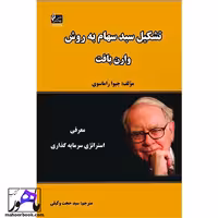 تشکیل سبد سهام به روش وارن بافت نویسنده راماسوی انتشارات چالش