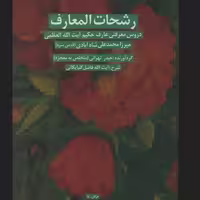 کتاب رشحات المعارف اثر آیت الله شاه آبادی پژوهشگاه فرهنگ و اندیشه از صُحُف