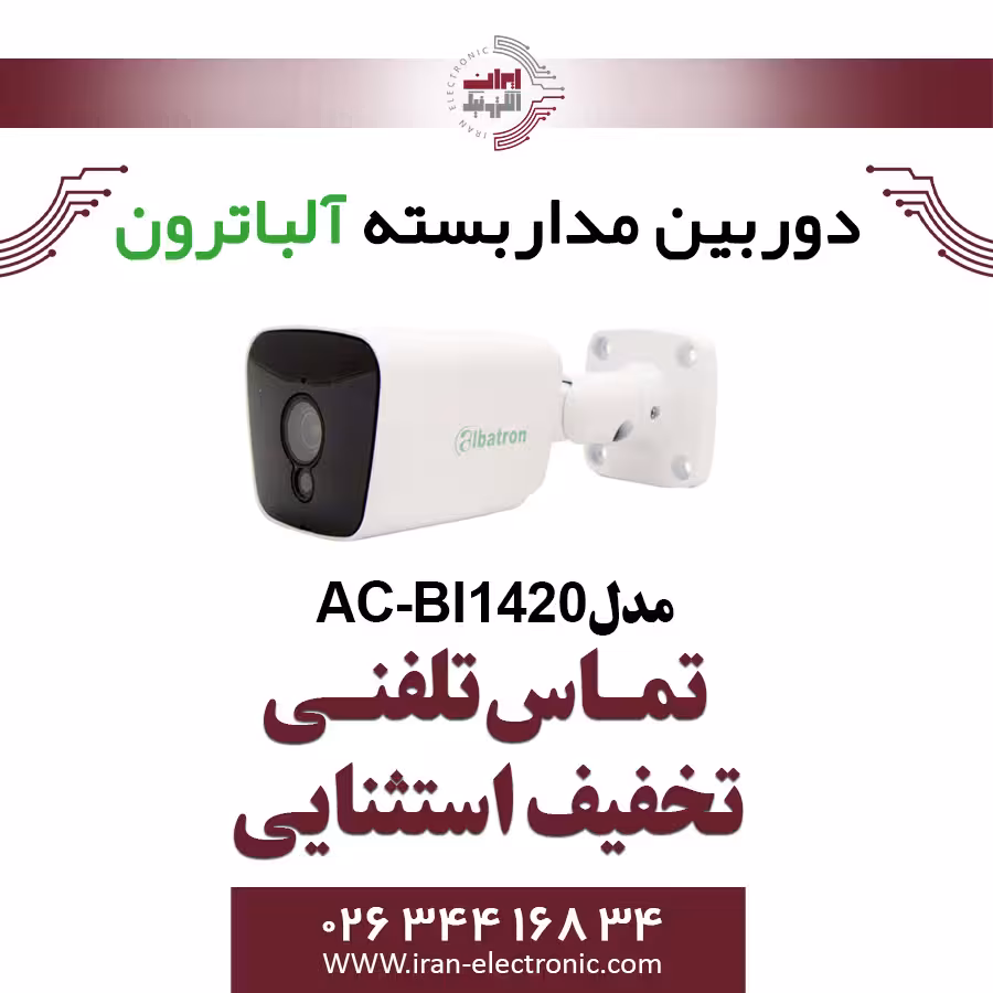 دوربین بولت IP 2MP آلباترون مدل Albatron AC-BI1420