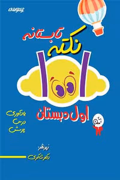 1001 نکته تابستانه اول دبستان تیزهوشان دکتر شاکری