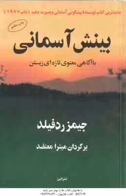 بینش آسمانی با آگاهی معنوی تازه ای زیستن ( جمیز ردفیلد – میترا معتضد )