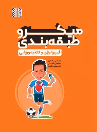 میکرو طبقه بندی فیزیولوژی و تغذیه ورزشی