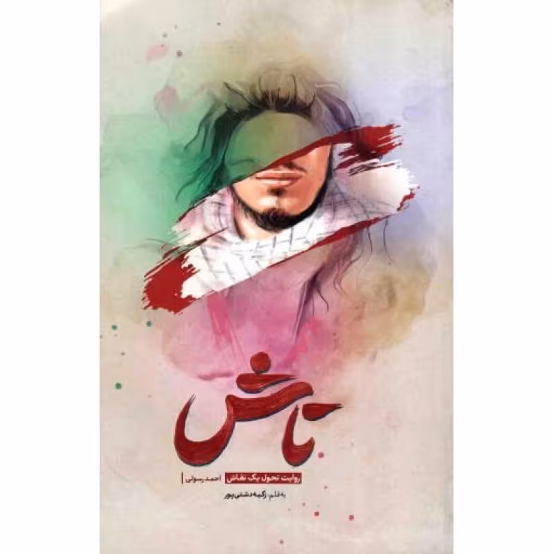 تاش روایت تحول یک نقاش