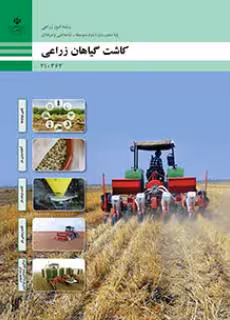 درسی کاشت گیاهان زراعی دهم امور زراعی