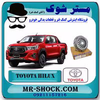دیسک کلاچ تویوتا هایلوکس 2016-2019 برند اصلی تویوتا جنیون با تضمین اصالت