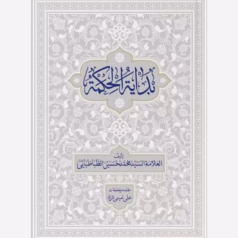 بدایه الحکمه با تعلیقه و مقدمه استاد امینی نژاد (2 جلدی)