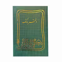 دفتر بانک 100 برگ رحلی