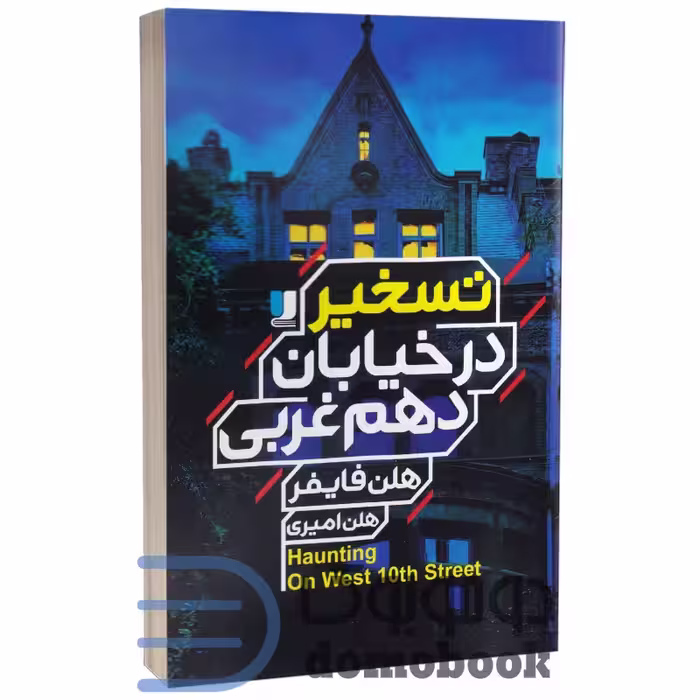 کتاب تسخیر در خیابان دهم غربی اثر هلن فایفر انتشارات لی لا