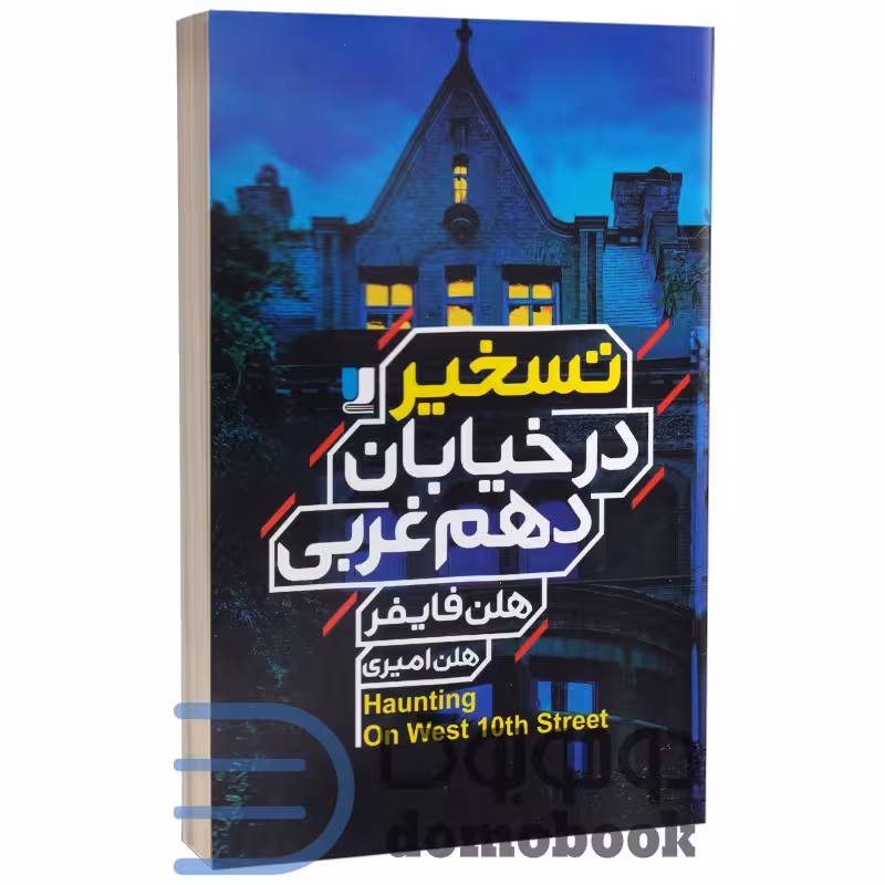 کتاب تسخیر در خیابان دهم غربی اثر هلن فایفر انتشارات لی لا