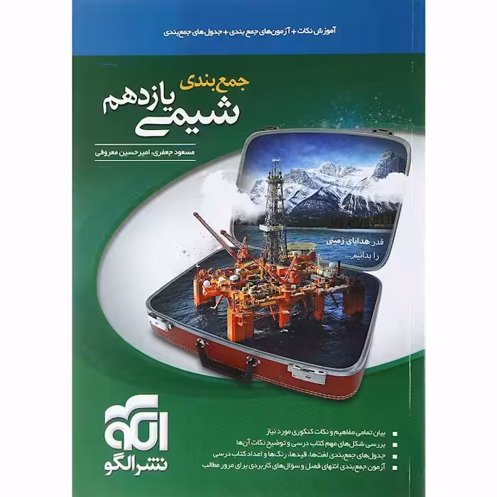 جمع بندی شیمی یازدهم نشرالگو