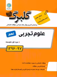 علوم پایه  نهم دوره اول متوسطه گلبرگ گل واژه